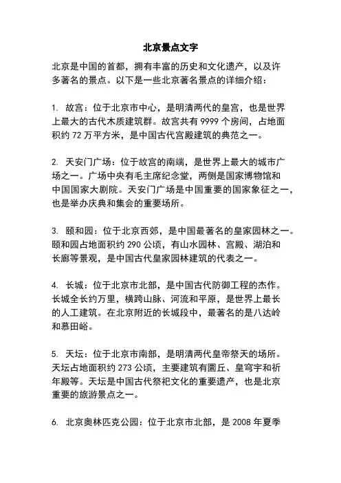 北京景点文字