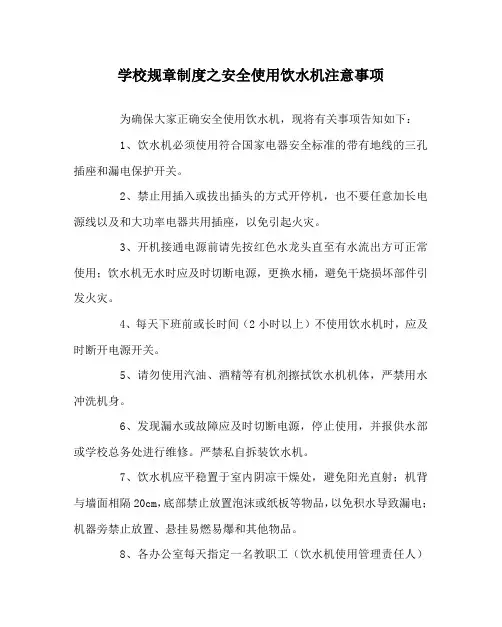 学校规章制度之安全使用饮水机注意事项