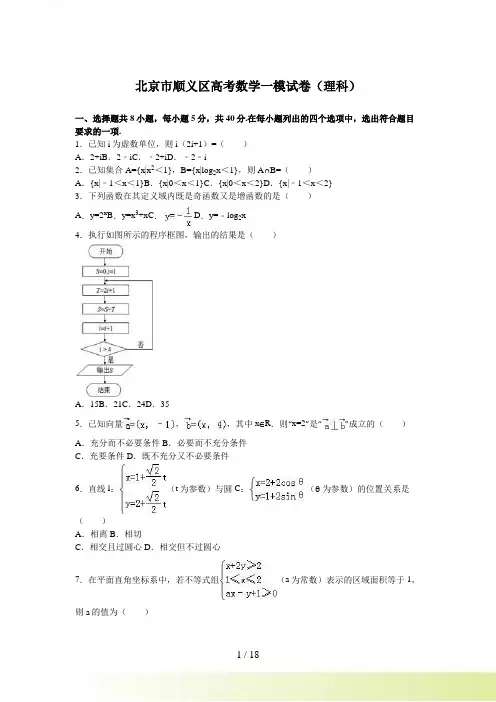 北京市顺义区高考数学一模试卷（理科）含答案解析