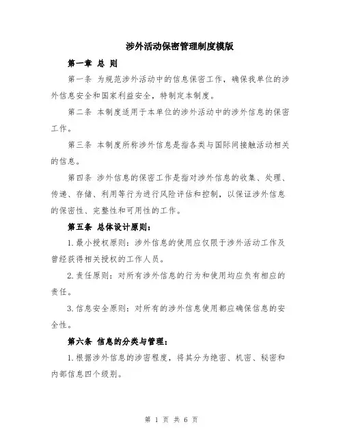涉外活动保密管理制度模版