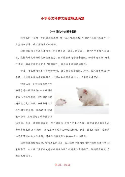 小学语文科普文阅读精选两篇(含答案)