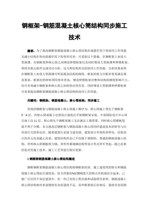 钢框架-钢筋混凝土核心筒结构同步施工技术