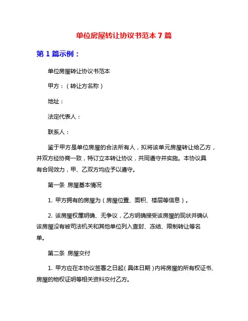 单位房屋转让协议书范本7篇