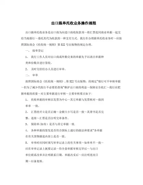 出口跟单托收业务操作规程