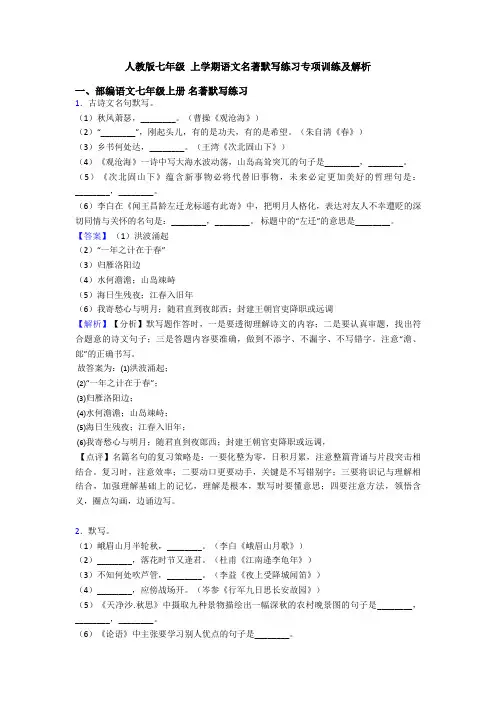 人教版七年级 上学期语文名著默写练习专项训练及解析
