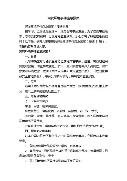 突发环境事件应急预案（精选5篇）