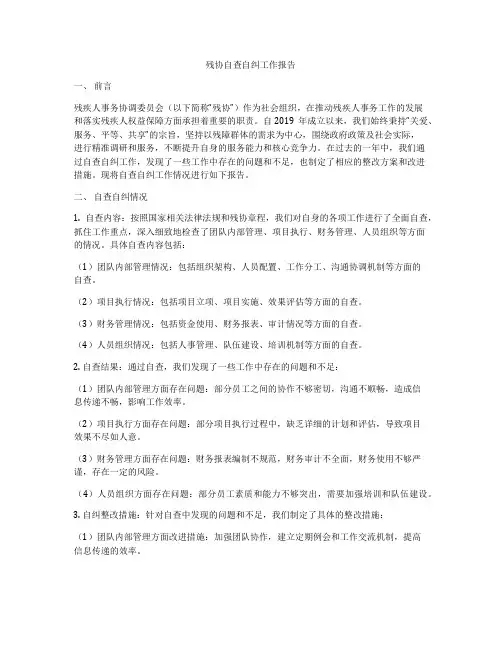 残协自查自纠工作报告