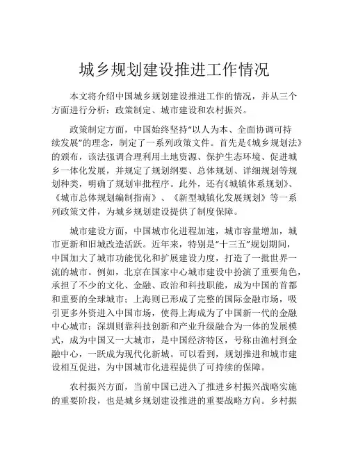 城乡规划建设推进工作情况