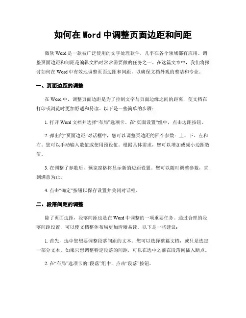 如何在Word中调整页面边距和间距