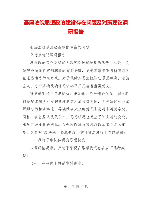 基层法院思想政治建设存在问题及对策建议调研报告