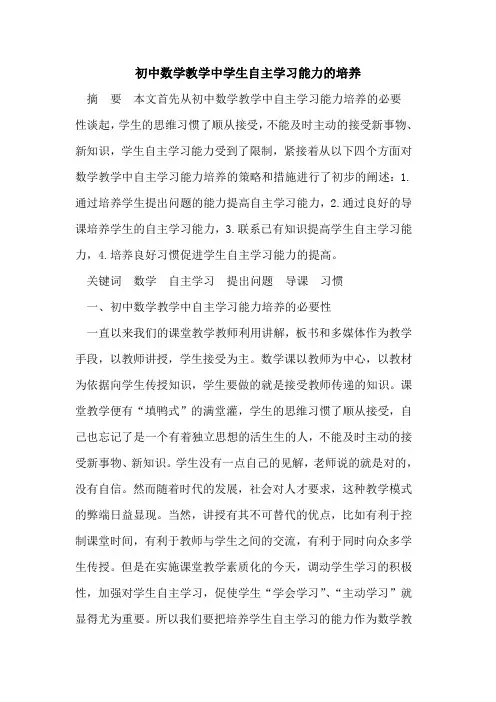 初中数学教学中学生自主学习能力的培养