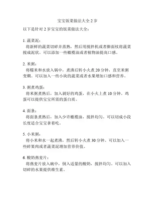 宝宝饭菜做法大全2岁