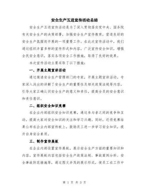 安全生产五进宣传活动总结