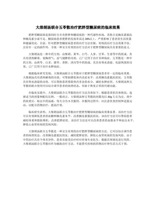 大柴胡汤联合五苓散治疗肥胖型糖尿病的临床效果
