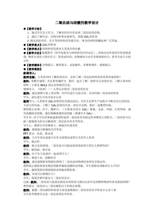 二氧化硅与硅酸的教学设计