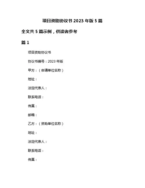 项目资助协议书2023年版5篇