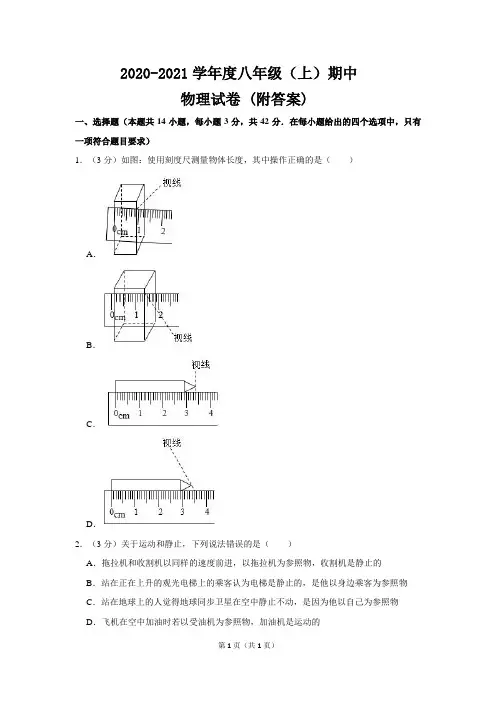 2020-2021学年度八年级(上)期中物理试卷 (附答案)