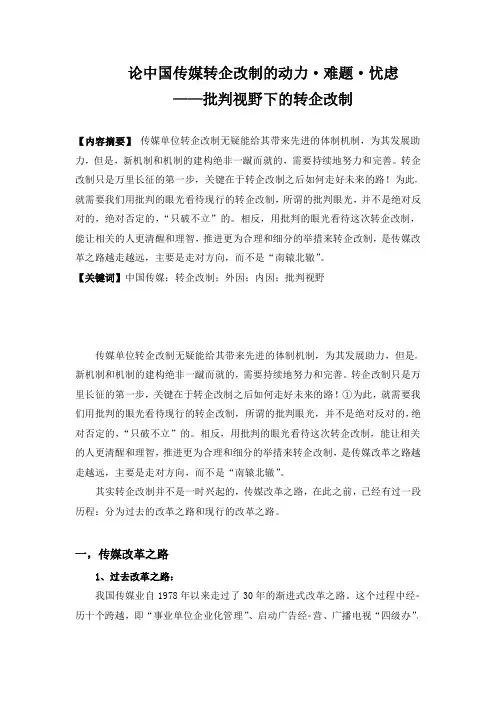 论中国传媒转企改制的动力、难点