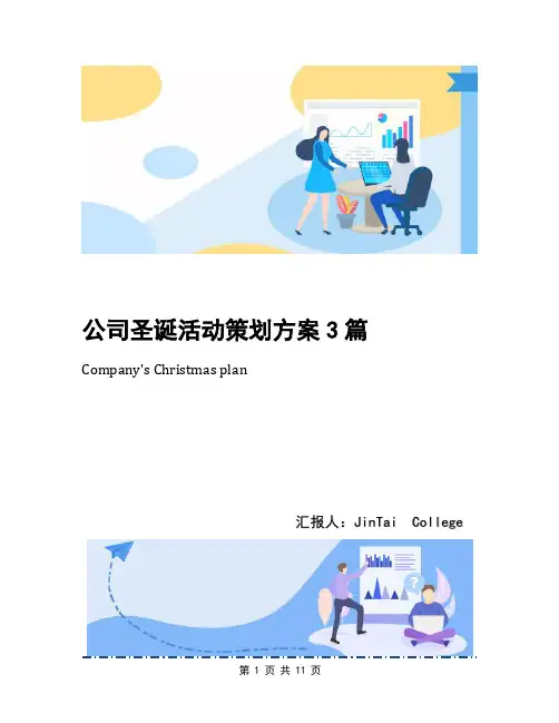 公司圣诞活动策划方案3篇