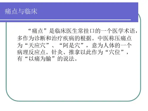 最新压痛点及其临床意义精品课件