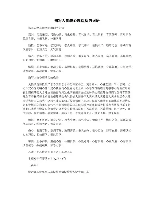 描写人物表心理活动的词语