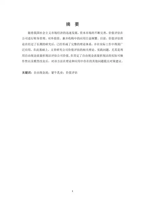 基于自由现金流的蒙牛乳业价值评估