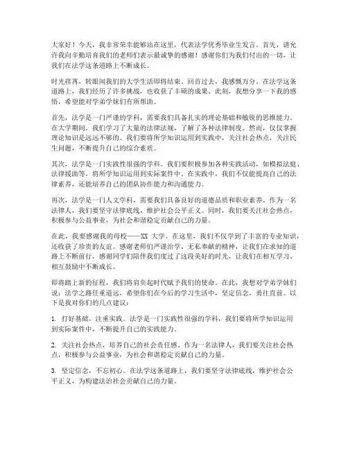 法学优秀毕业生发言稿范文