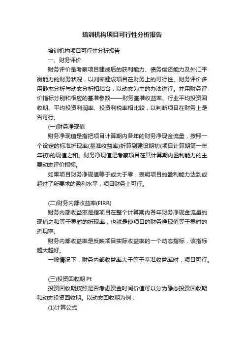 培训机构项目可行性分析报告