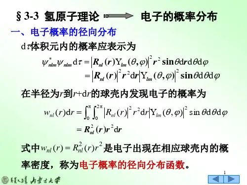 §3-3氢原子量子理论电子的概率分布