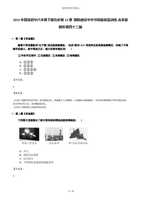 2019年精选初中八年级下册历史第13课 国防建设中华书局版拔高训练-含答案解析第四十三篇