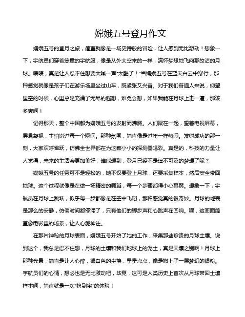 嫦娥五号登月作文