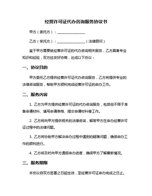 经营许可证代办咨询服务协议书