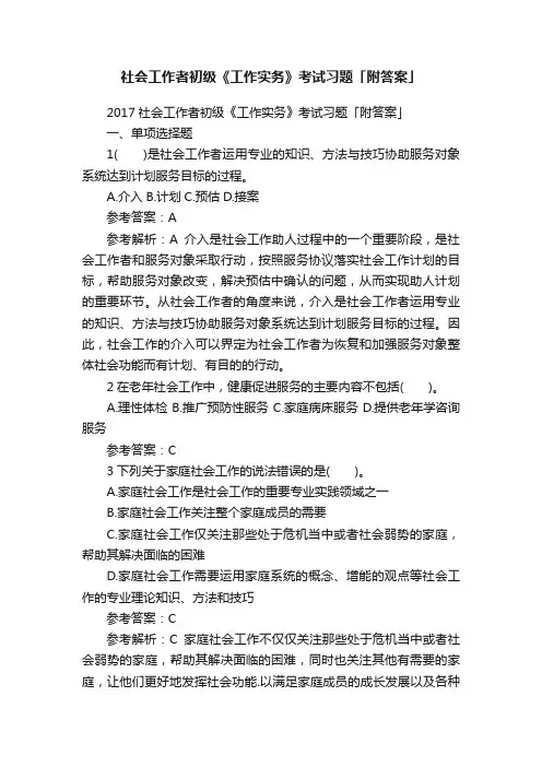 社会工作者初级《工作实务》考试习题「附答案」