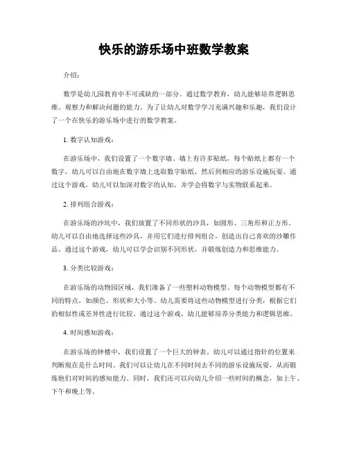 快乐的游乐场中班数学教案