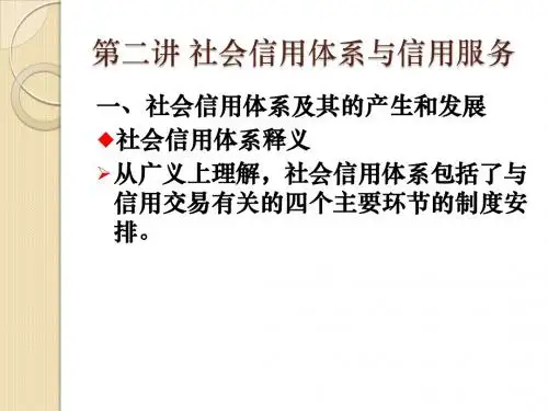 第二讲 社会信用体系与信用服务