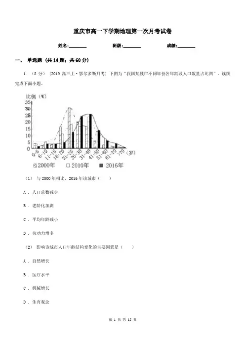 重庆市高一下学期地理第一次月考试卷(模拟)4