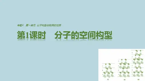 2021学年高中化学专题4分子空间结构与物质性质第一单元第1课时分子的空间构型课件苏教版选修3