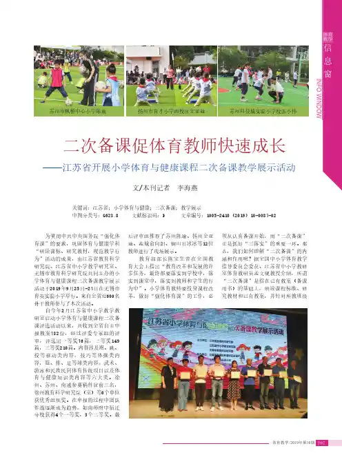 二次备课促体育教师快速成长——江苏省开展小学体育与健康课程二