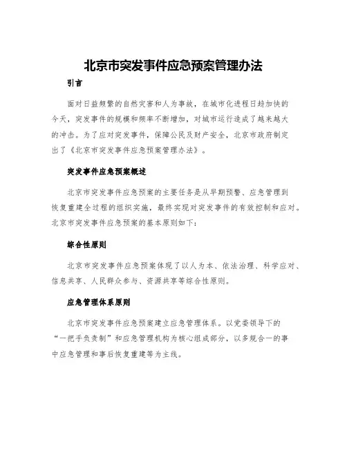 北京市突发事件应急预案管理办法