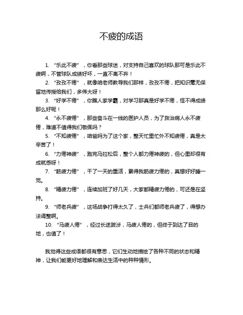 不疲的成语