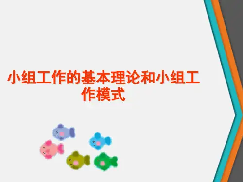 小组工作的基本理论和小组工作模式