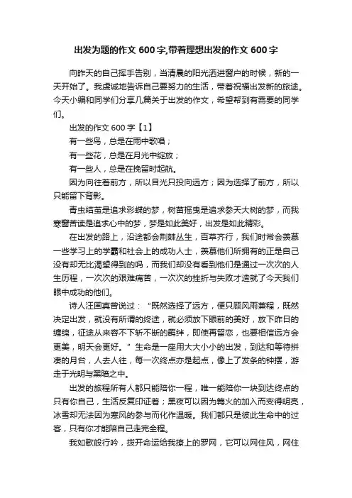 出发为题的作文600字,带着理想出发的作文600字
