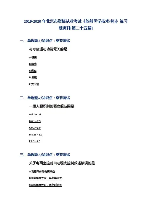 2019-2020年北京市资格从业考试《放射医学技术(师)》练习题资料[第二十五篇]