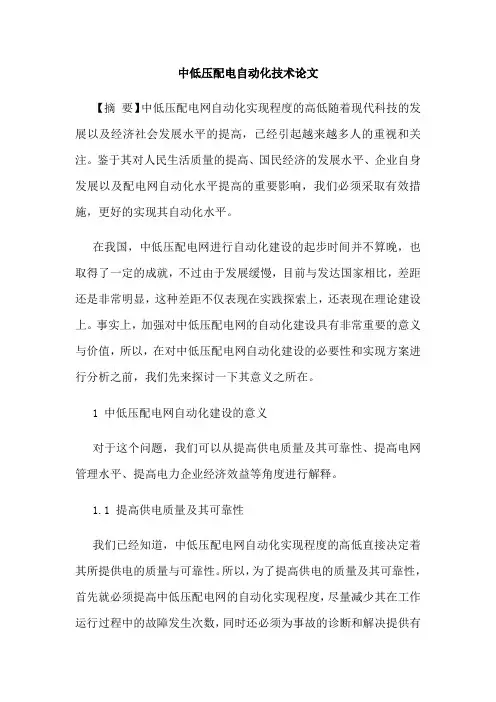 中低压配电自动化技术论文