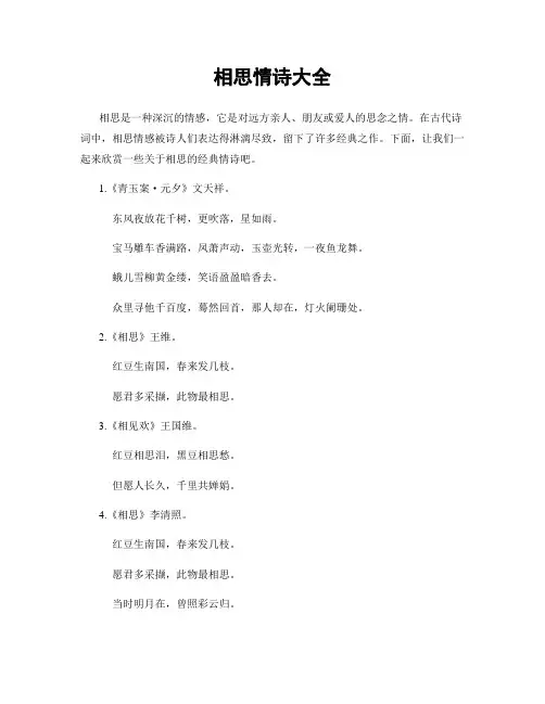 相思情诗大全