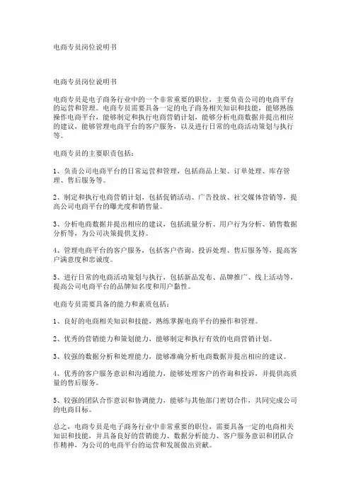 电商专员岗位说明书