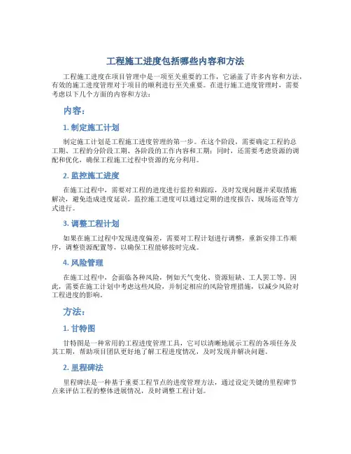 工程施工进度包括哪些内容和方法