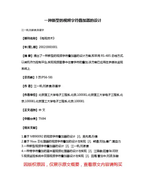 一种新型的视频字符叠加器的设计