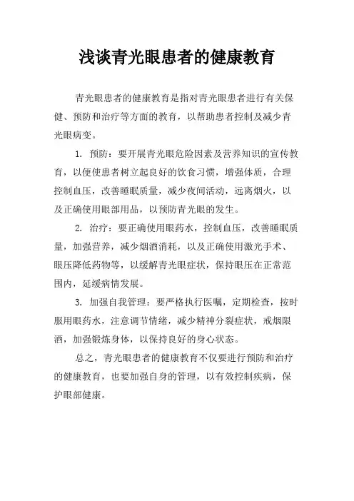 浅谈青光眼患者的健康教育