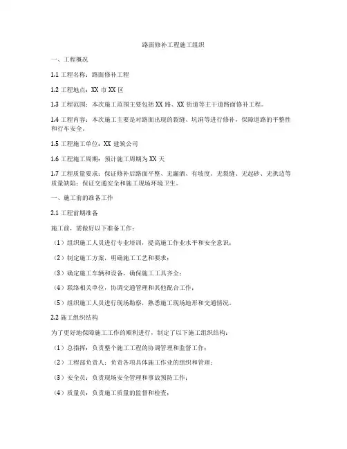 路面修补工程施工组织